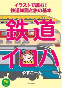 JR・地方私鉄 日本100名線 - イカロス出版 イカロス出版の本