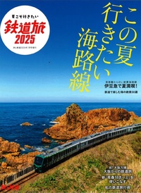 夏こそ行きたい！絶景・海沿い鉄道旅 『旅と鉄道』2025年7月号