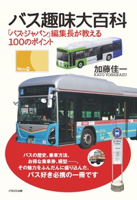 バス好き必携、待望の改訂版！『バス趣味大百科 「バス・ジャパン