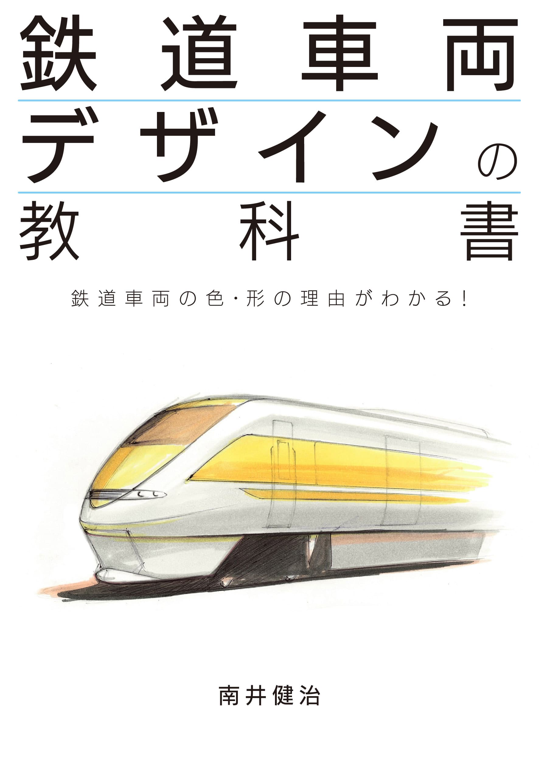 鉄道車両デザインの教科書 - イカロス出版 イカロス出版の本 鉄道車両デザインの教科書 - イカロス出版 イカロス出版の本
