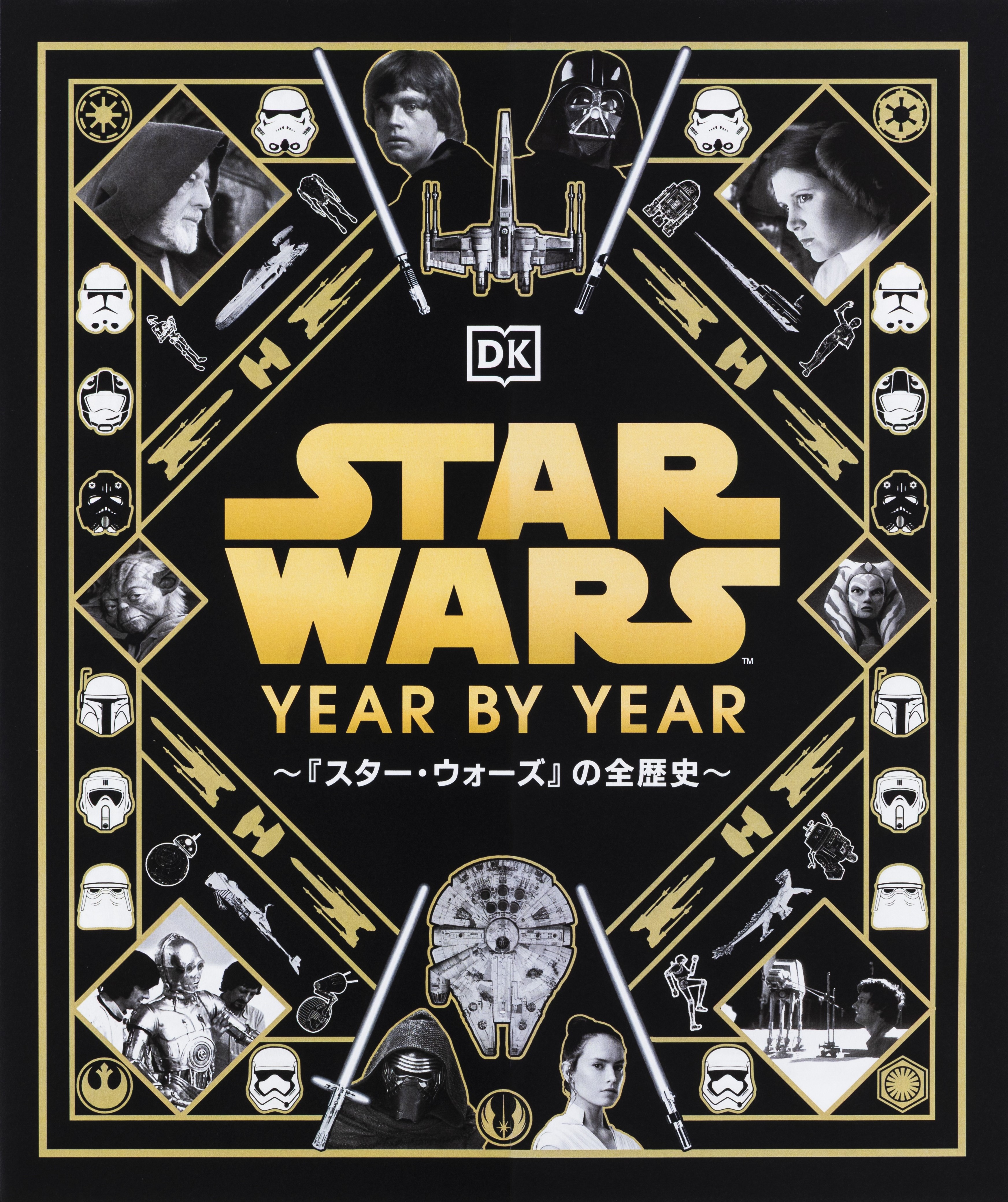 STAR WARS YEAR BY YEAR ～『スター・ウォーズ』の全歴史～ - 世界文化