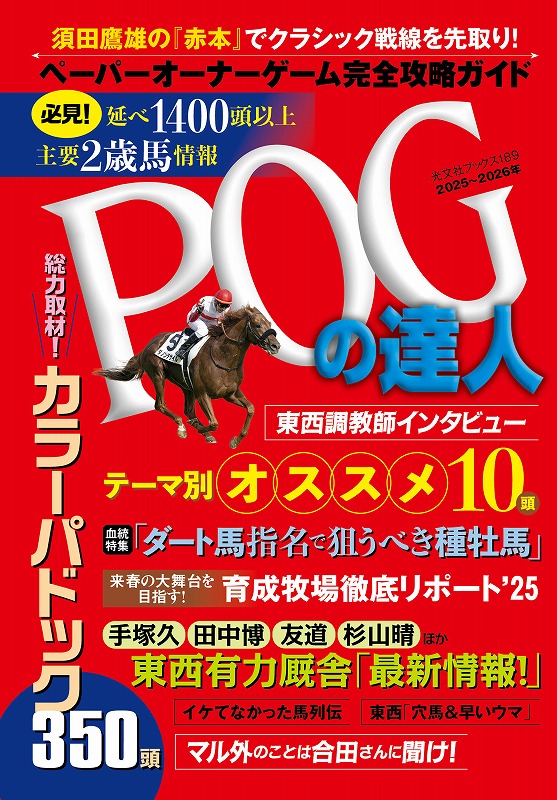 POGの達人 完全攻略ガイド 2025~2026年