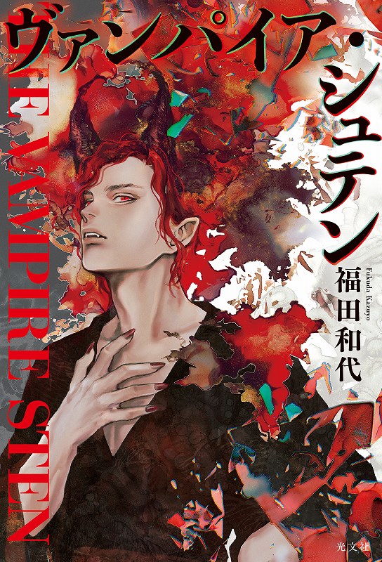 ヴァンパイア・シュテン - 光文社