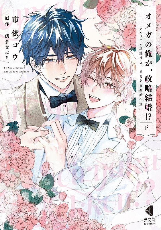 オメガの俺が、政略結婚⁉ ～アルファの旦那様と、あまあま新婚生活中 