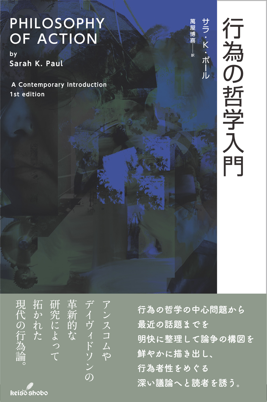 偏教哲学の研究 修訂版 行為の哲学入門 - 株式会社 勁草書房