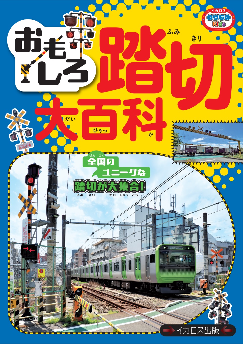 おもしろ踏切大百科 - イカロス出版 イカロス出版の本