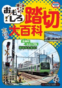 【中古】 鉄道時間 五感で感じる鉄道の旅。 ｖｏｌ．００２/イカロス出版 楽天市場】【中古】 鉄道時間 五感で感じる鉄道の旅。 vol