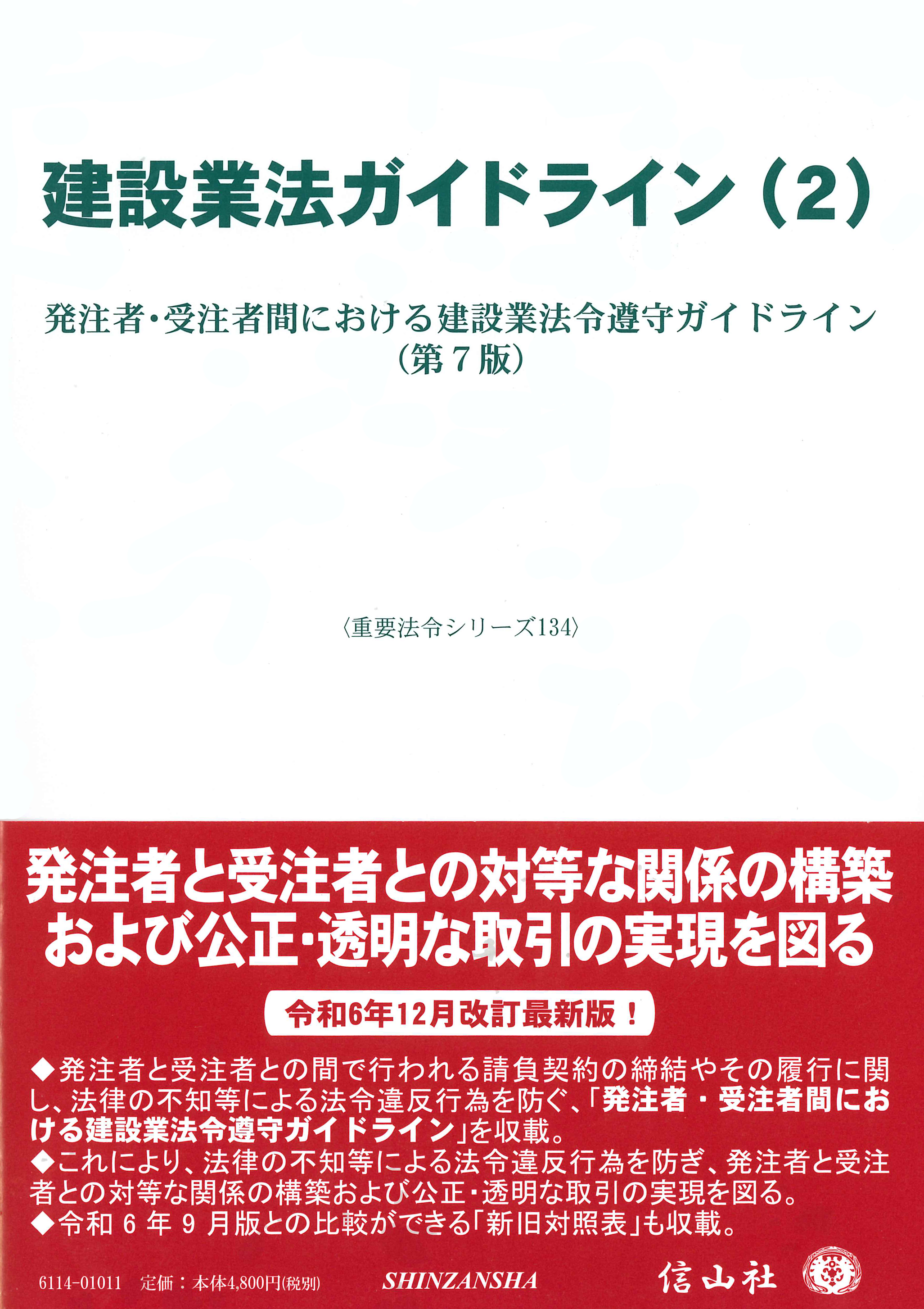 新・取締役会ガイドライン　第2版 新・取締役会ガイドライン〔第2版〕 | 東京弁護士会会社法部 |本