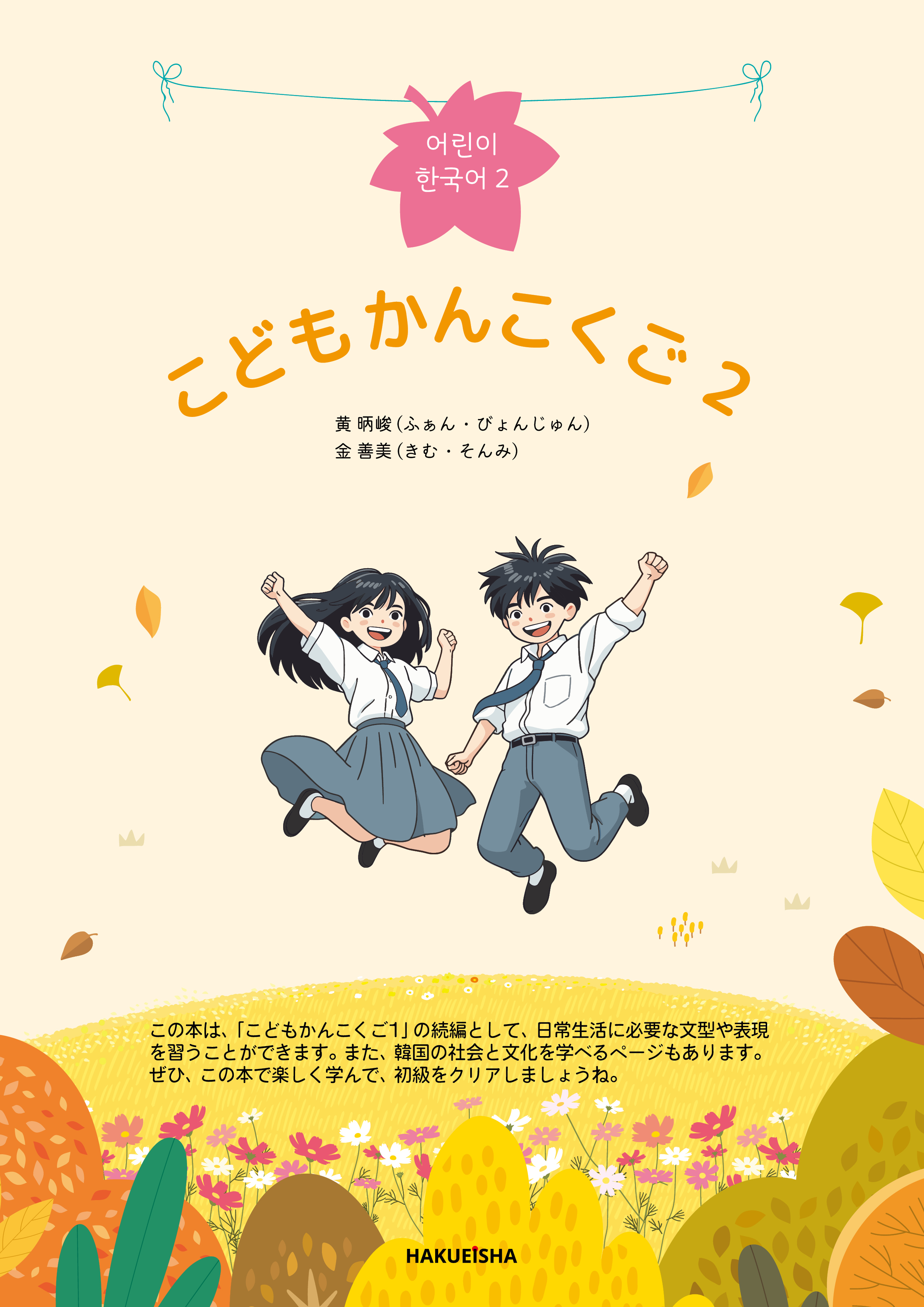 こども かんこくご 2 - 博英社