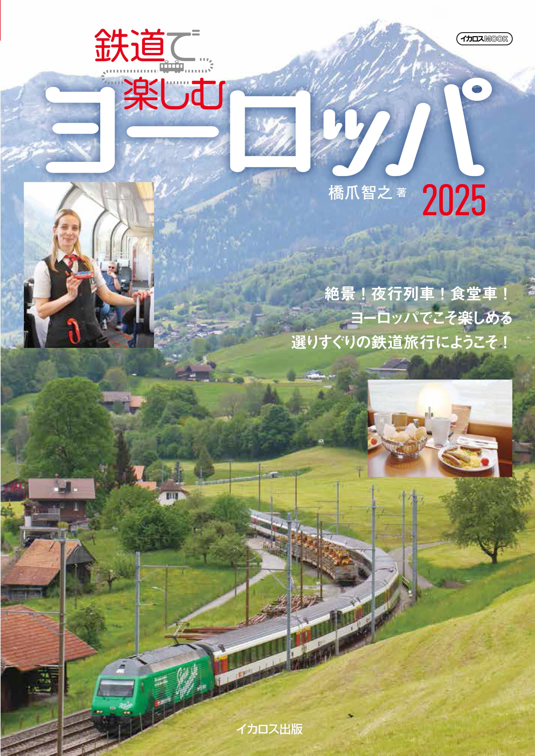 鉄道で楽しむヨーロッパ2025 - イカロス出版 イカロス出版の本