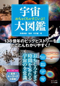 ビジュアル宇宙探検図鑑 美しい宇宙の謎にせまる Amazon.co.jp: ビジュアル宇宙探検図鑑: 美しい宇宙の謎にせまる