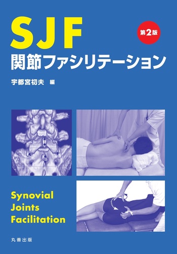 SJF 関節ファシリテーション 第2版 - 丸善出版 理工・医学・人文