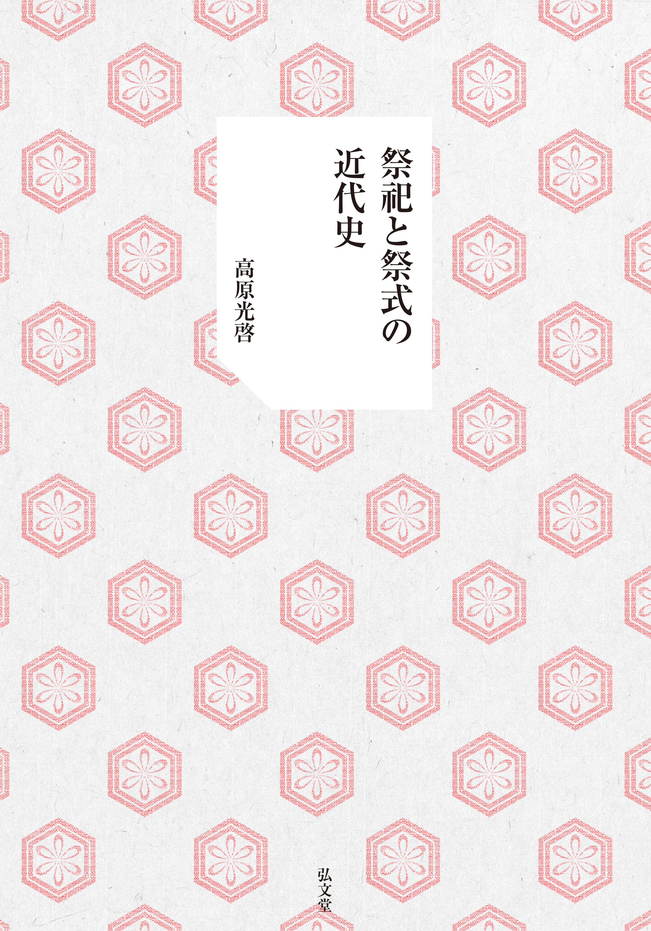 祭祀と祭式の近代史 - 弘文堂