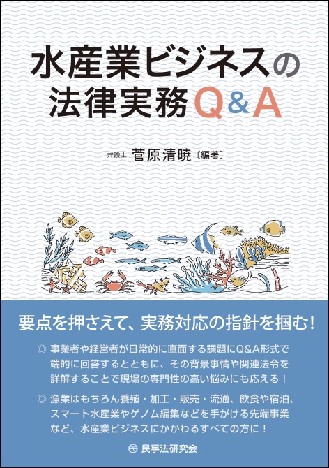 水産業ビジネスの法律実務Q＆A - 民事法研究会