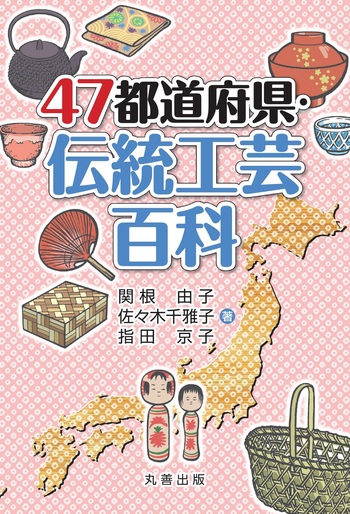 47都道府県・伝統工芸百科 - 丸善出版 理工・医学・人文社会科学の専門
