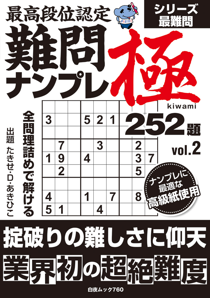 最高段位認定 難問ナンプレ極252題 vol.2』のご紹介 - 株式会社