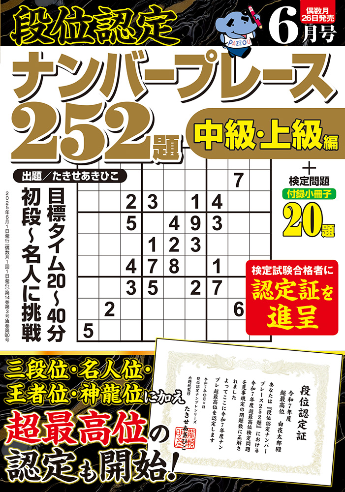 【中古】 段位認定ナンバープレース２５２題 １９/白夜書房 段位認定ナンバープレース252題 2025年 4月号』のご紹介 - 株式