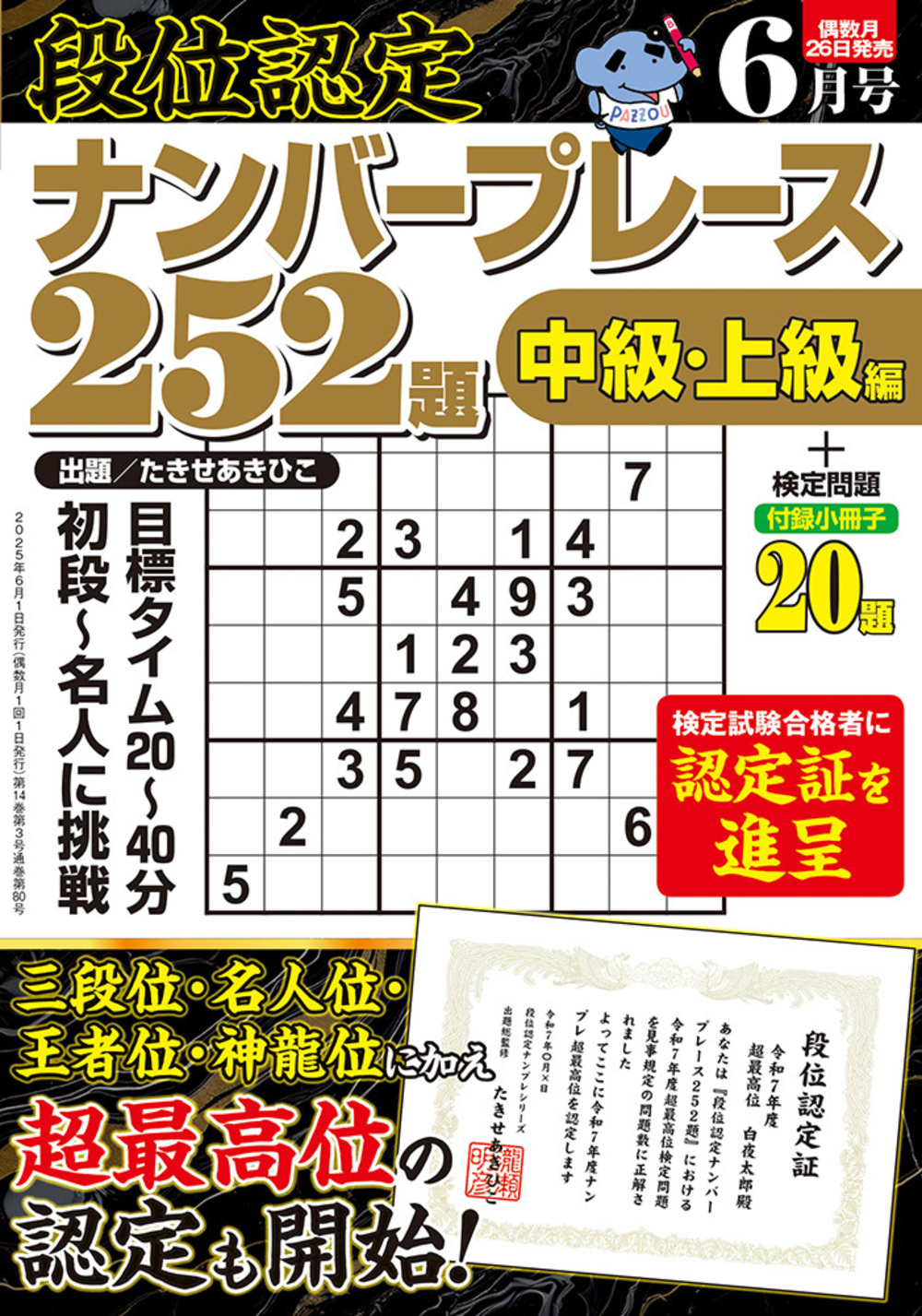 【中古】 段位認定ナンバープレース２２２題 ２/白夜書房 段位認定ナンバープレース252題 2025年 4月号』のご紹介 - 株式