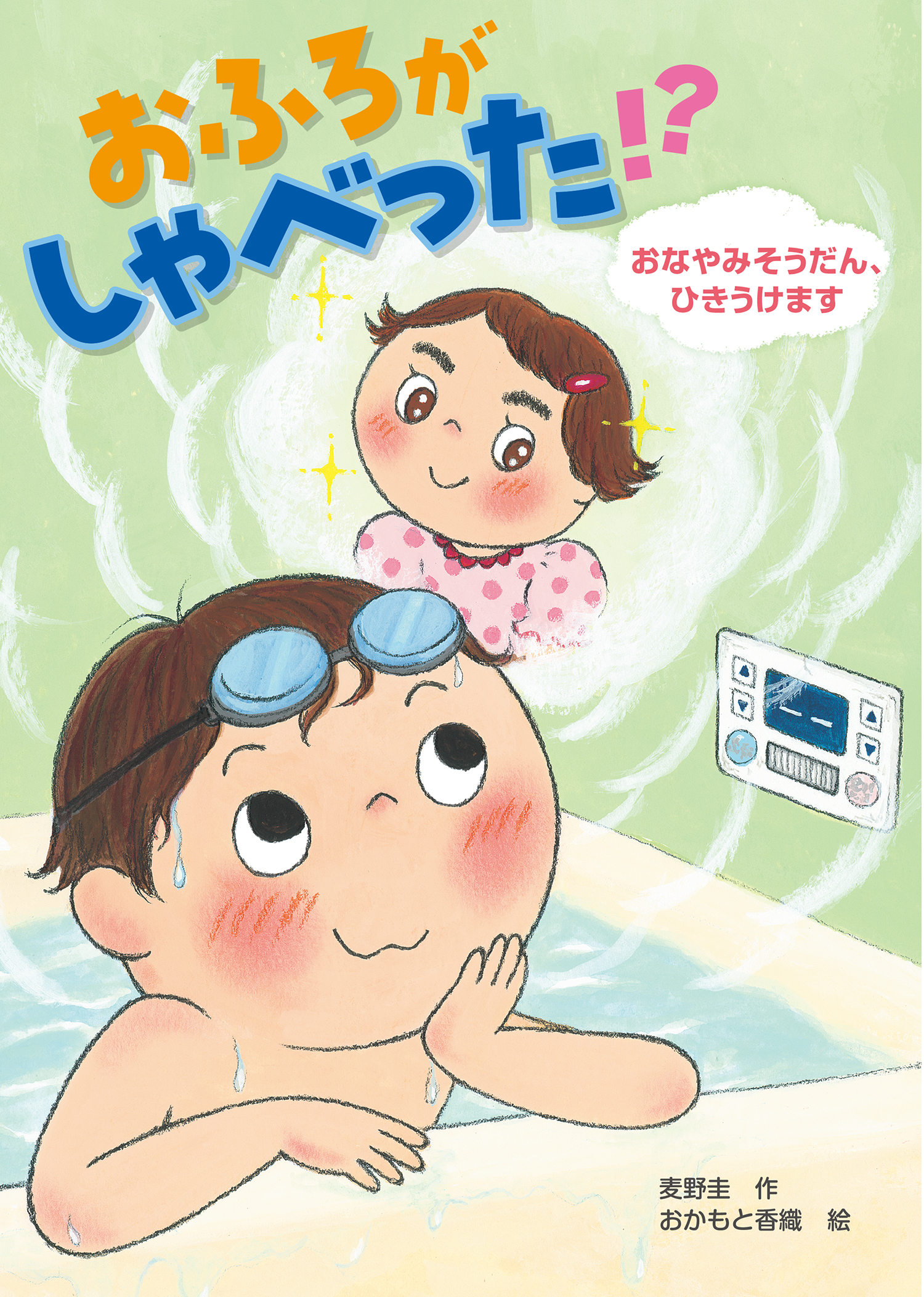 おふろがしゃべった！？おなやみそうだん、ひきうけます - 株式会社 