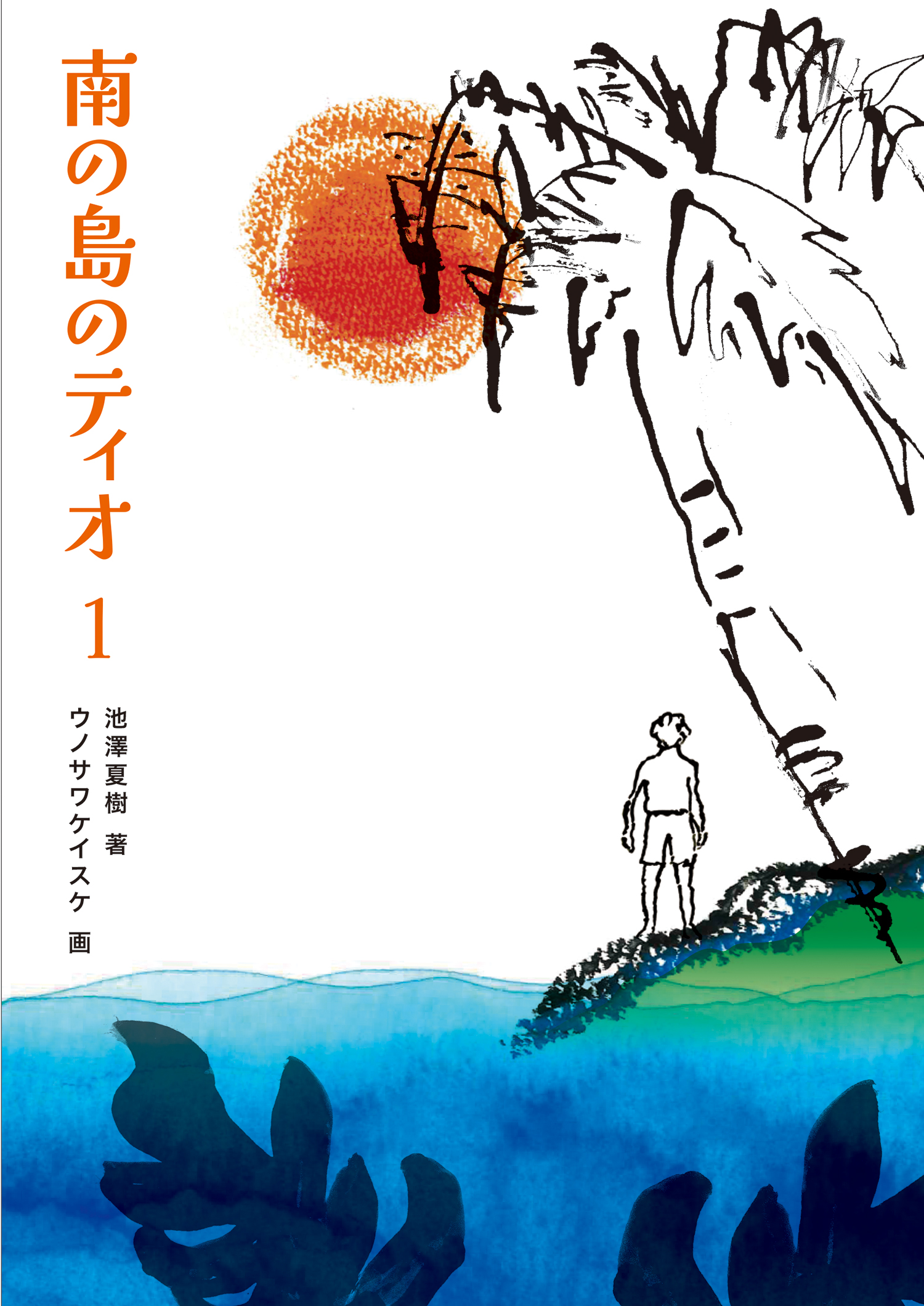 南の島のティオ1 - 株式会社岩崎書店 この1冊が未来をつくる