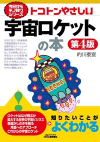 今日からモノ知りシリーズ トコトンやさしい宇宙ロケットの本 第4版