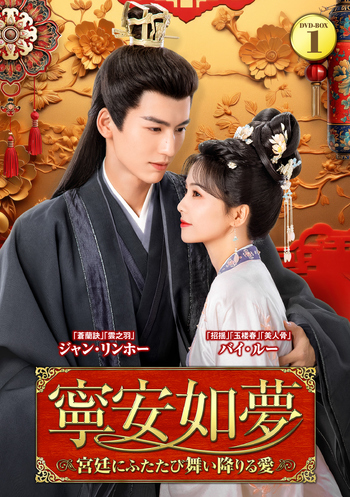 寧安如夢～宮廷にふたたび舞い降りる愛～ DVDーBOX - 竹書房