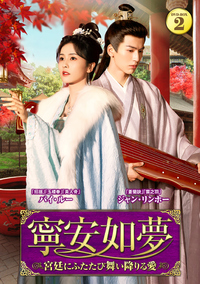 秘密の家～愛と復讐の迷宮～ DVD−BOX - 竹書房