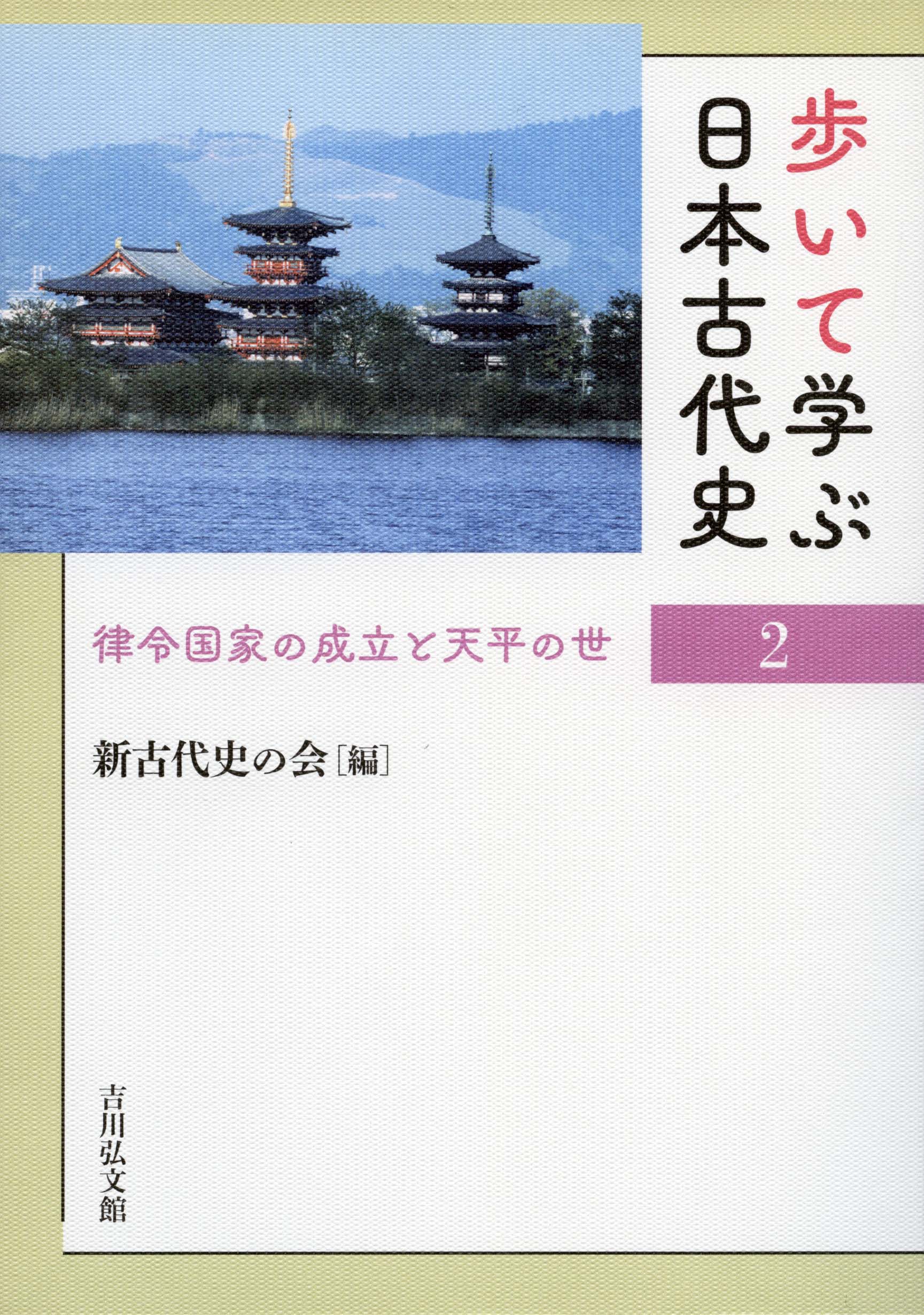 日本古代の年齢集団と地域社会   /吉川弘文館/田中禎昭（単行本） 日本古代の年齢集団と地域社会 | 田中 禎昭 |本 | 通販 | Amazon