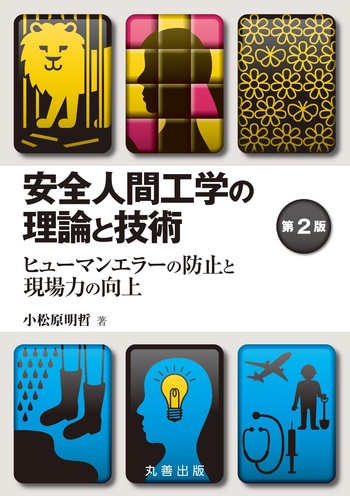 安全人間工学の理論と技術 第2版 - 丸善出版 理工・医学・人文