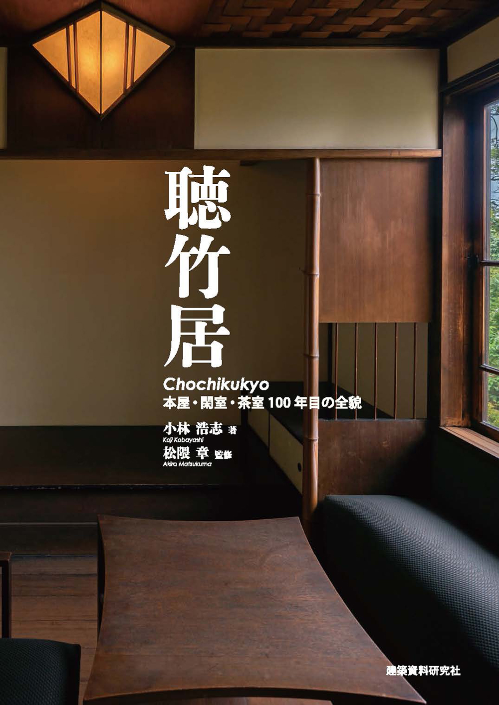 希少 難あり 初版 「聴竹居」実測図集 環境と共生する住宅 藤井厚