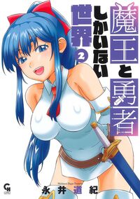 魔王と勇者しかいない世界