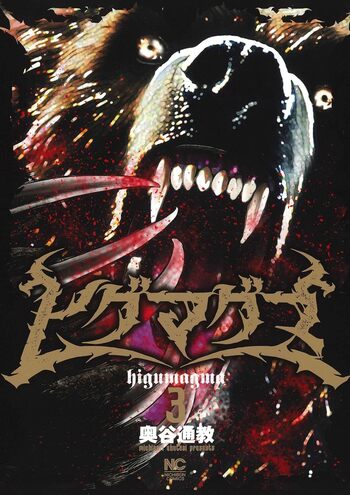 ヒグマグマ - 株式会社日本文芸社