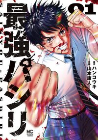 最強パシリ