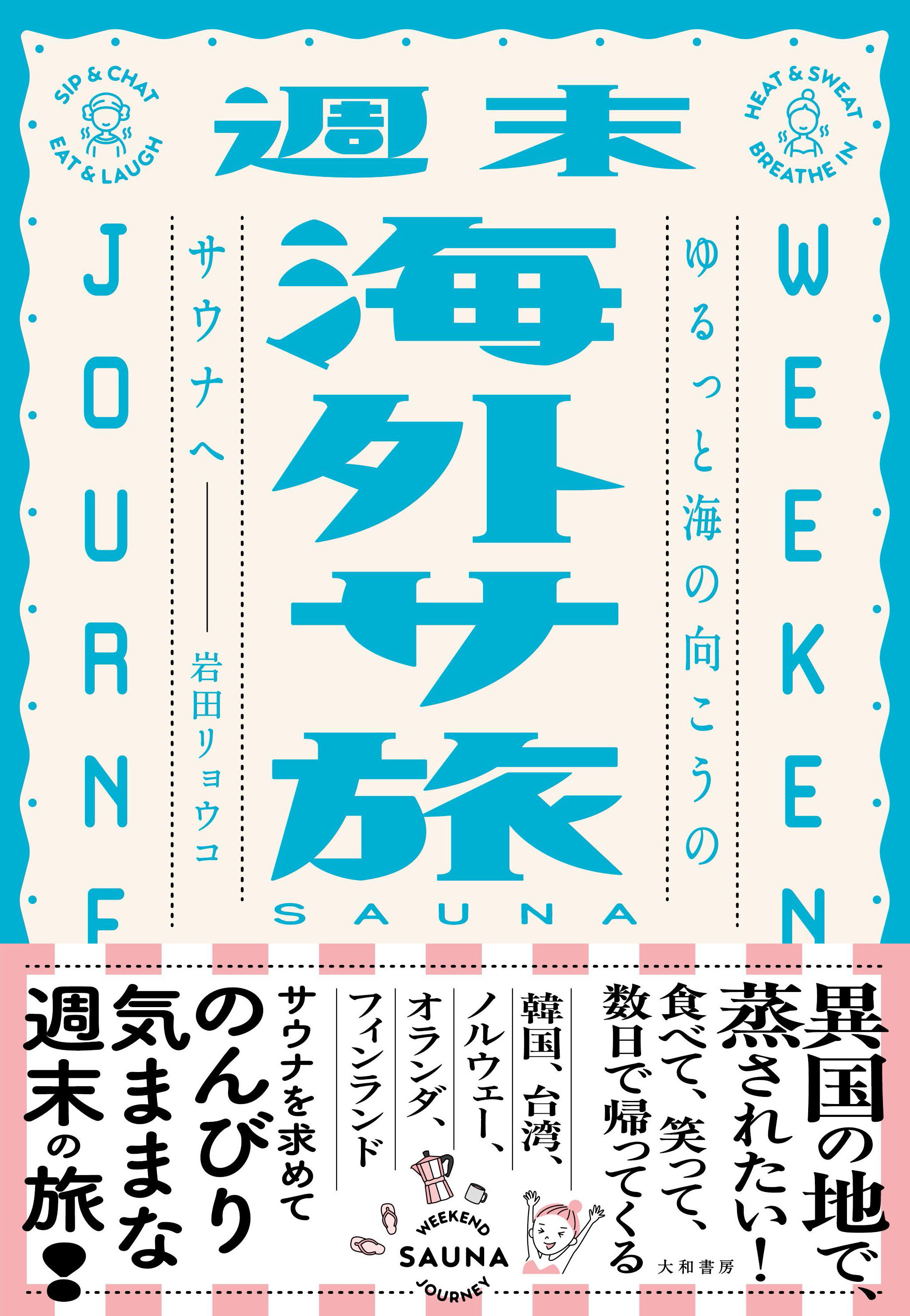 週末海外サ旅 - 株式会社 大和書房 生活実用書を中心に発行。