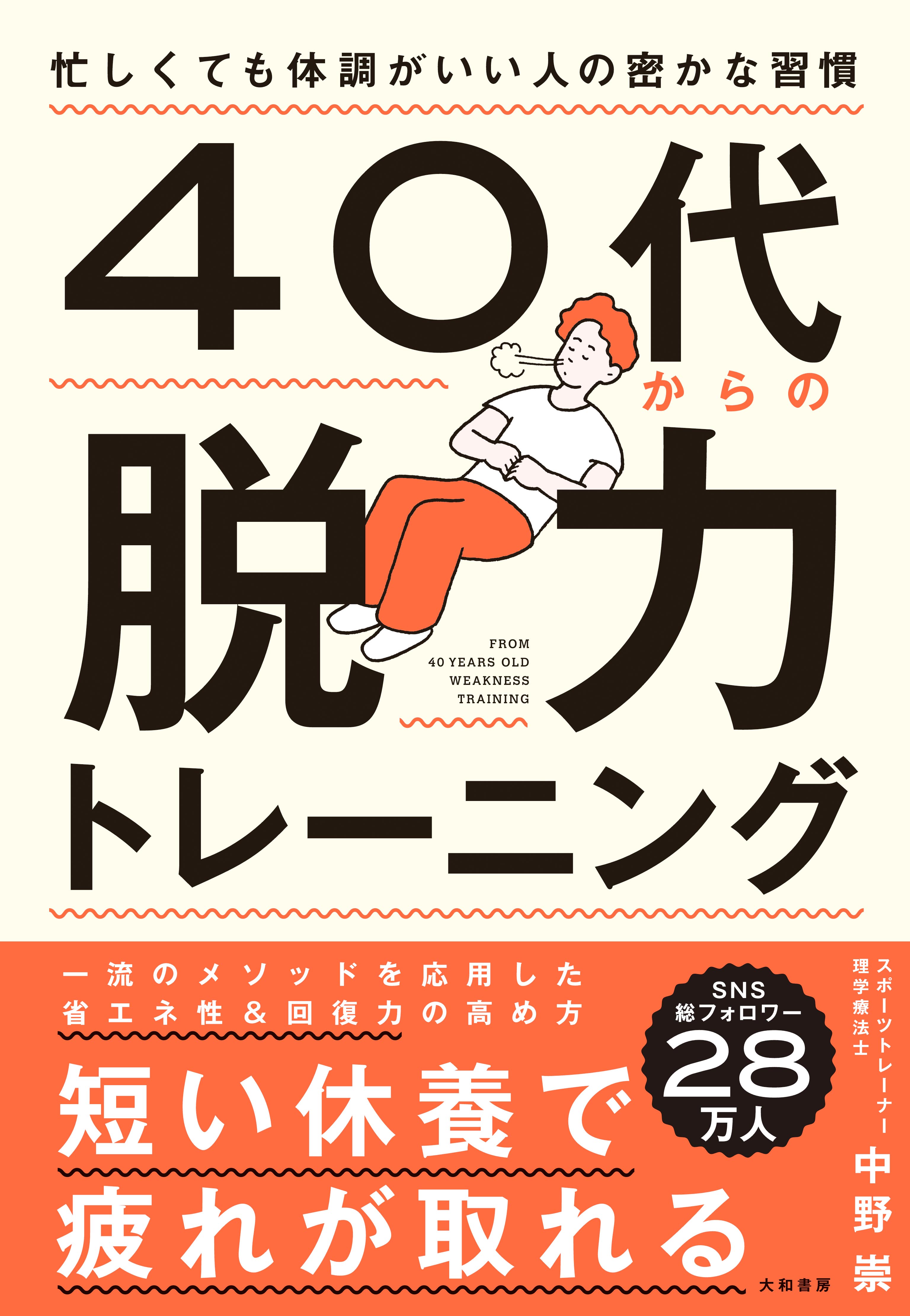 40代からの脱力トレーニング - 株式会社 大和書房 生活実用書を中心 