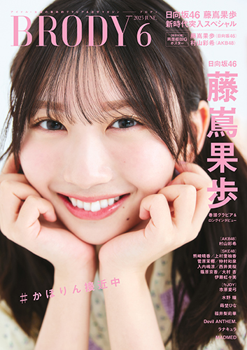 BRODY(ブロディ) 2025年 6月号』のご紹介 - 株式会社 白夜書房