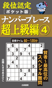 【中古】 段位認定ナンバープレース覇王戦１５０題/白夜書房/たきせあきひこ 段位認定ナンバープレース超上級編⑳ 150題』のご紹介 - 株式