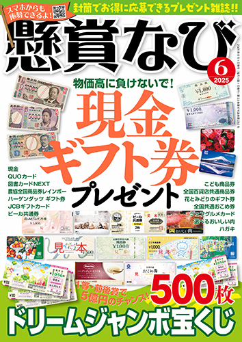 懸賞なび 2025年 6月号』のご紹介 - 株式会社 白夜書房
