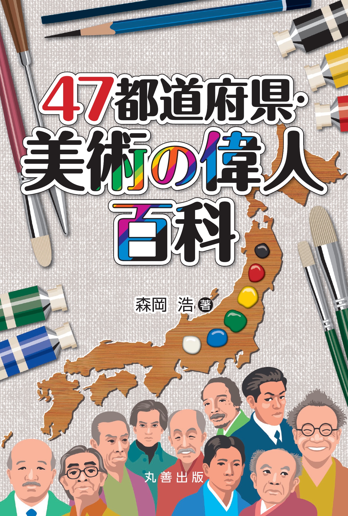 47都道府県・美術の偉人百科 - 丸善出版 理工・医学・人文社会科学の