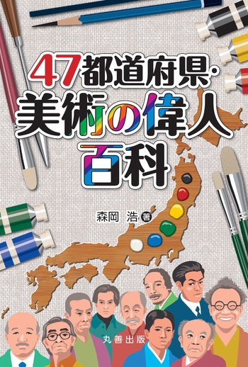 47都道府県・美術の偉人百科 - 丸善出版 理工・医学・人文社会科学の