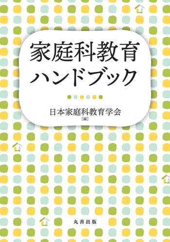 家庭科教育ハンドブック - 丸善出版 理工・医学・人文社会科学の