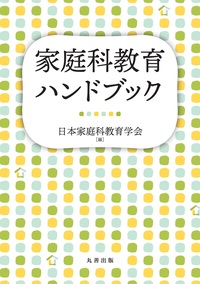 食育の百科事典 - 丸善出版 理工・医学・人文社会科学の専門書出版社