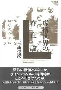 虚構世界の存在論 - 株式会社 勁草書房