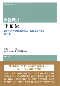 実務解説 下請法 - 株式会社 勁草書房