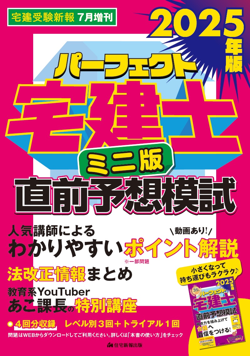 2025年版パーフェクト宅建士直前予想模試 ミニ版 』宅建受験新報2025年