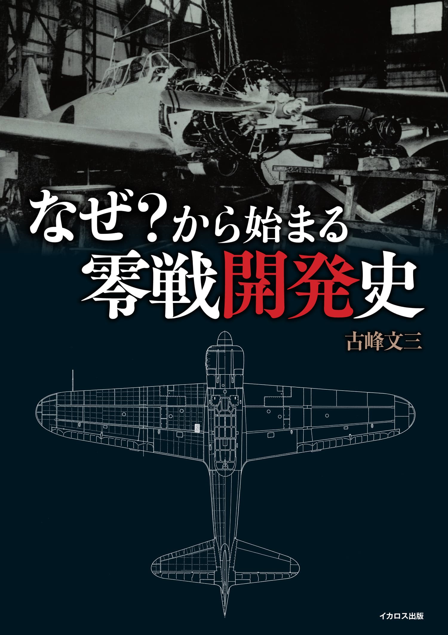 ゼンノロブロイ2003年全戦現地馬券 なぜ？から始まる零戦開発史 - イカロス出版 イカロス出版の本