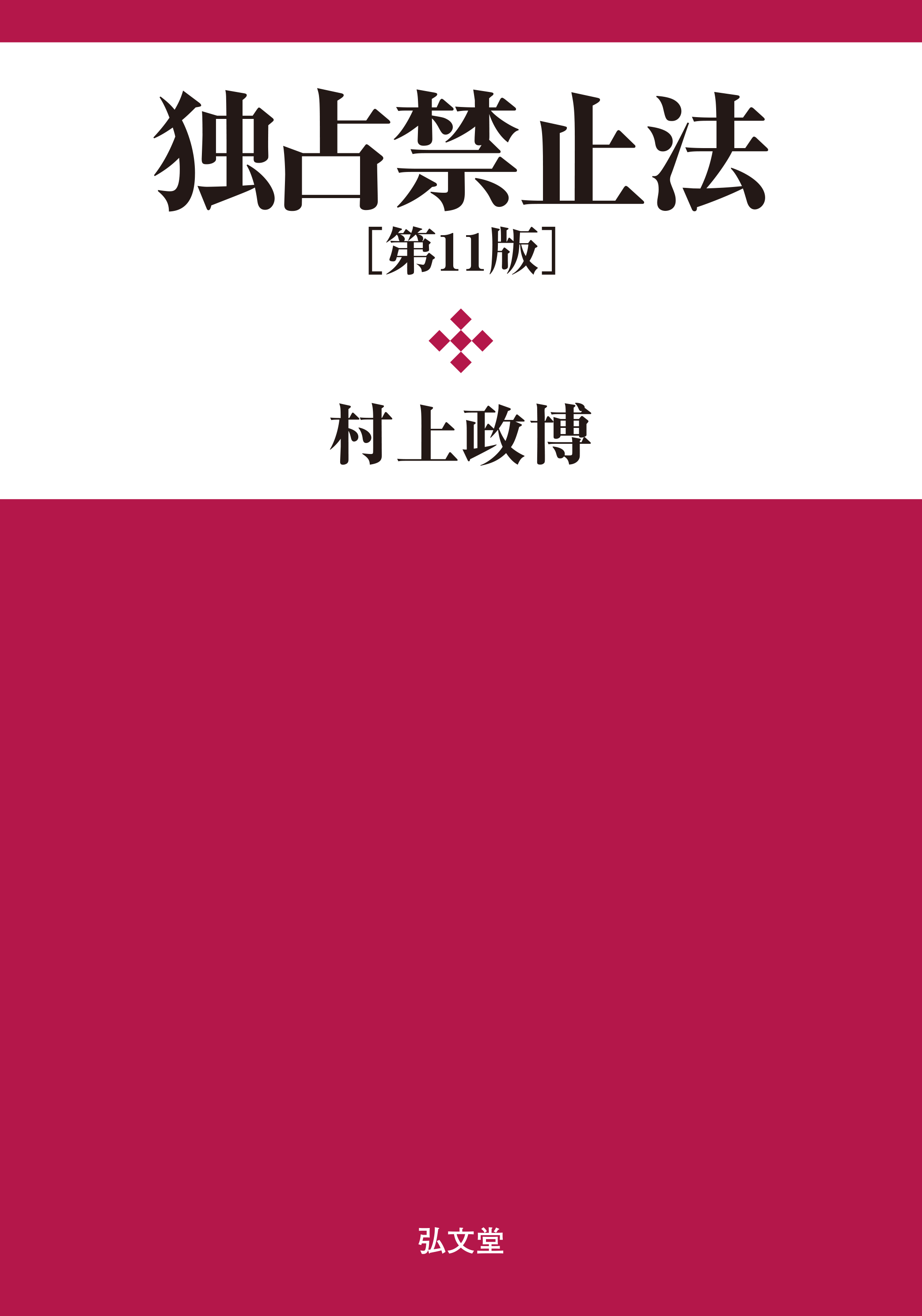 独占禁止法の基礎理論 独占禁止法の基礎理論: 取引の自由から競争秩序へ | 川濵 昇 |本