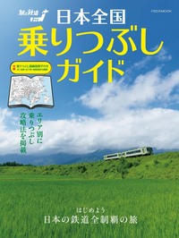 大研究・日本の鉄道会社 JR東海 - イカロス出版 イカロス出版の本