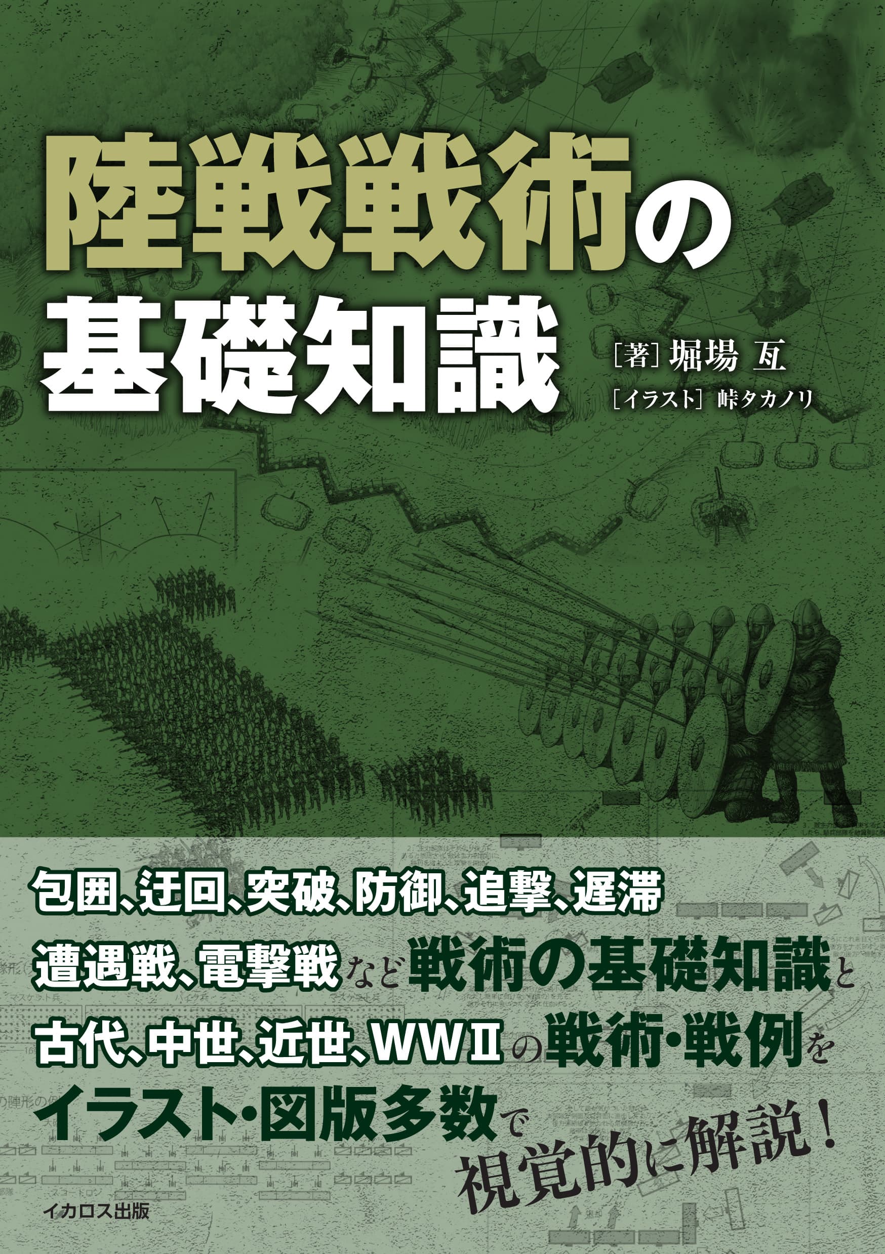 Yahoo!オークション - 50 本格的陸上作戦の解説 陸戦学会 陸上