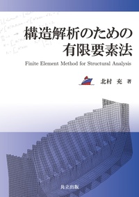 エンジニアのための有限要素法/共立出版/ピン・トン（単行本） エンジニアのための有限要素法 - 共立出版